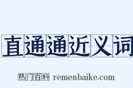 直通通近义词是什么意思的图片